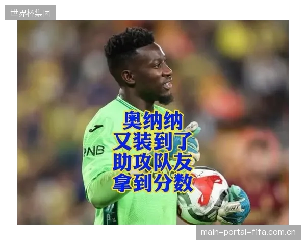奥纳纳需在中场扮演覆盖和拦截关键角色,以弥补边翼卫助攻后的防守真空。 奥纳纳需在中场扮演覆盖和拦截关键角色,以弥补边翼卫助攻后的防守真空。