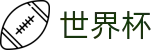 国际足联世界杯 · 买球赛哪个APP靠谱人多